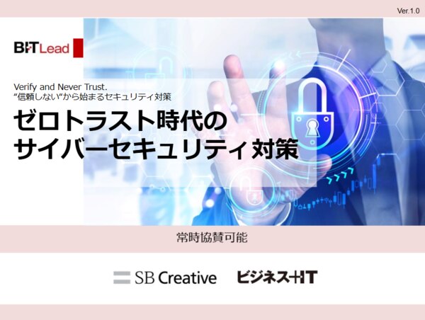 ゼロトラスト時代のサイバーセキュリティ対策