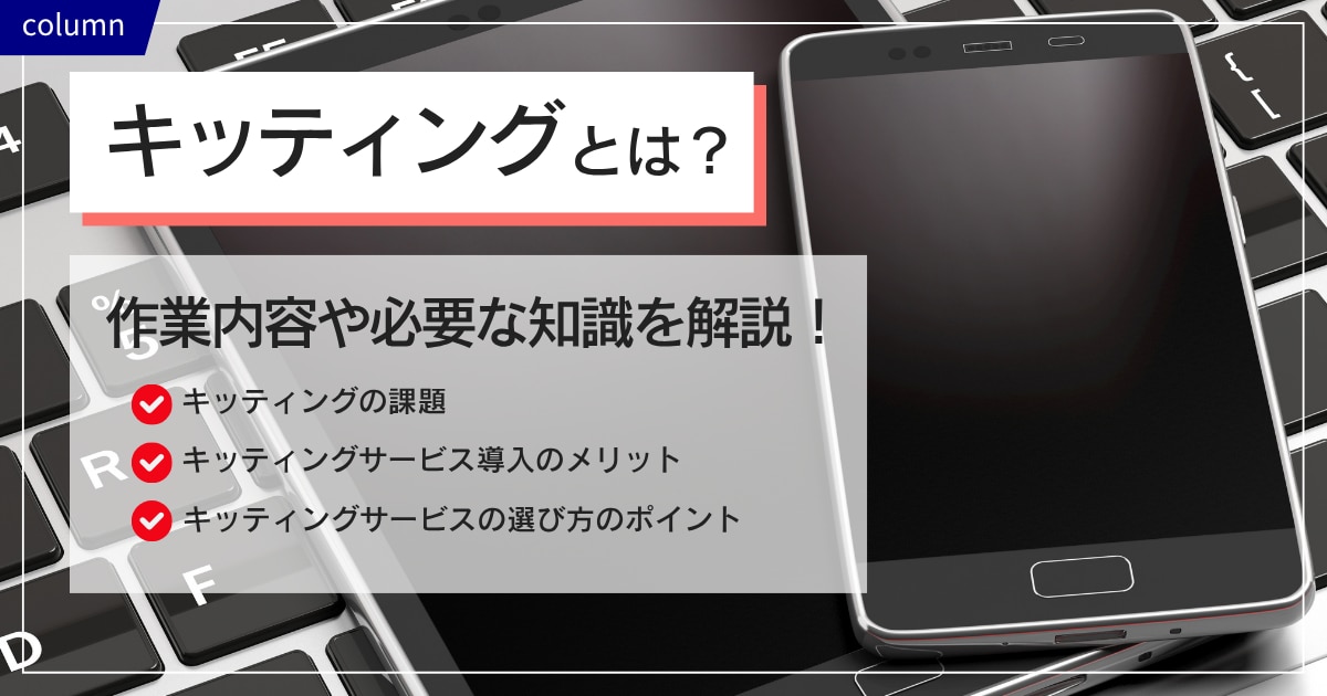 キッティングとは?作業内容や必要な知識を解説します!
