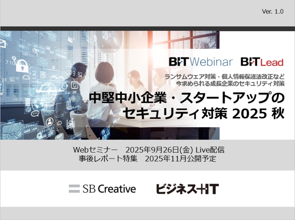 2509_中堅中小企業・スタートアップのセキュリティ対策 2025 | ビジネス+IT 広告企画情報サイト ADWEB