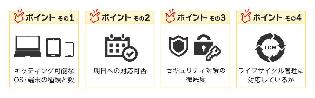 キッティングサービスの選び方のポイント