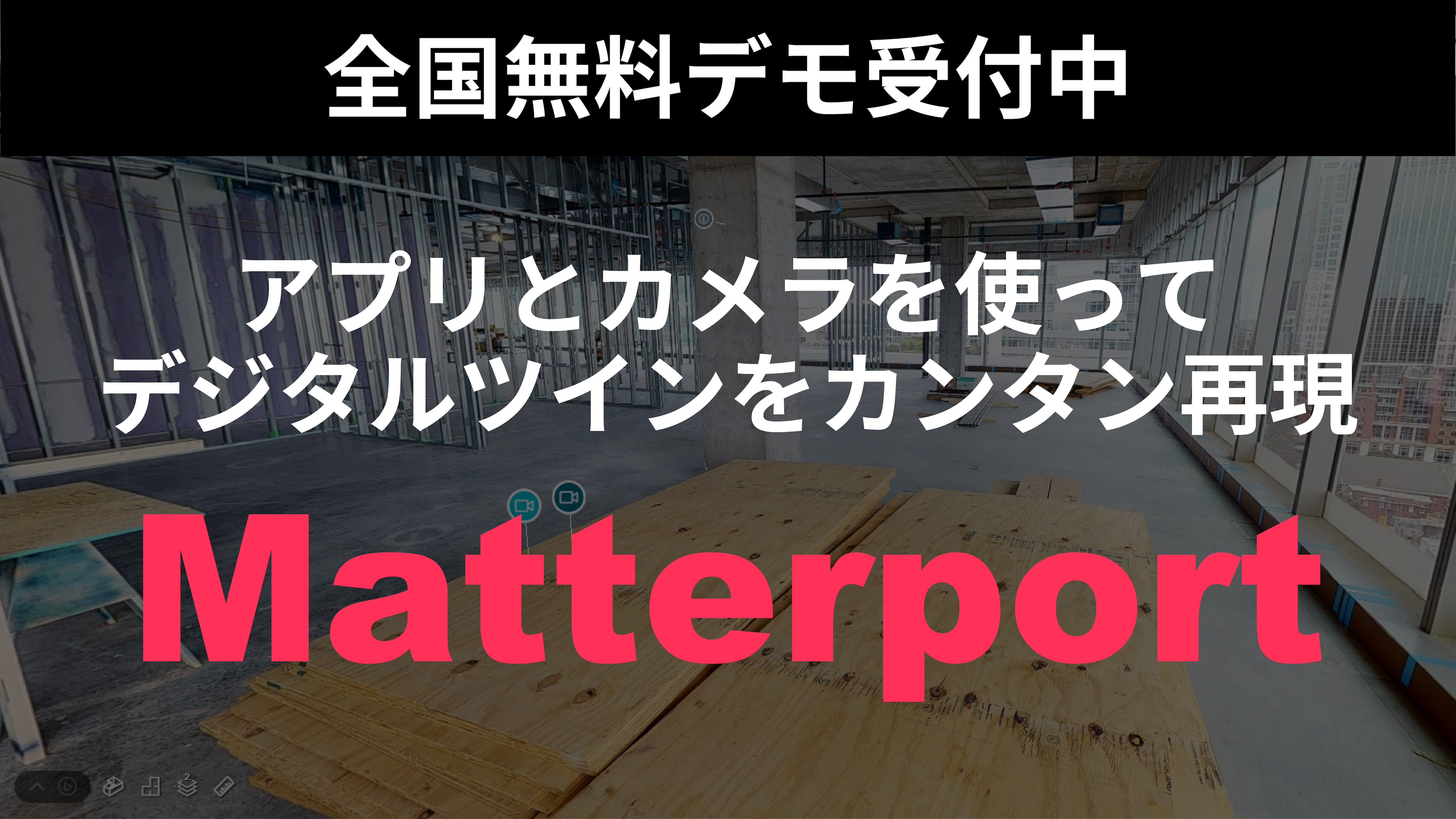 Matterportデモ受付