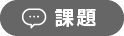 課題