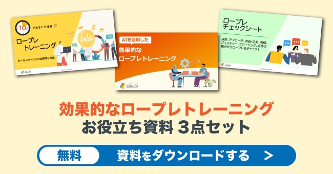 効果的なロープレトレーニング3点セット