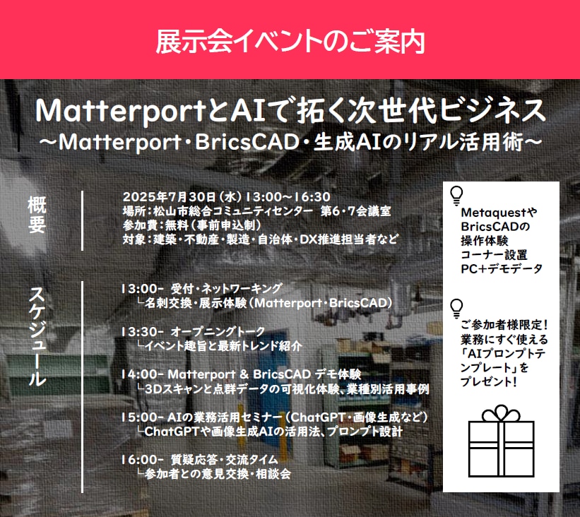 Matterport愛媛展示会イベント