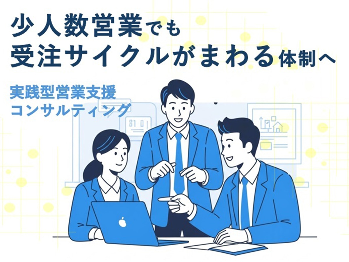実践型営業支援 コンサルティング