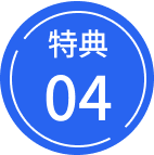 特典04