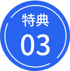 特典03