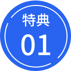 特典01