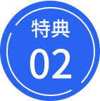 特典02