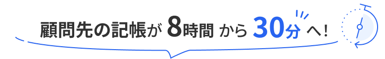 顧問先の記帳が8時間から30分へ!