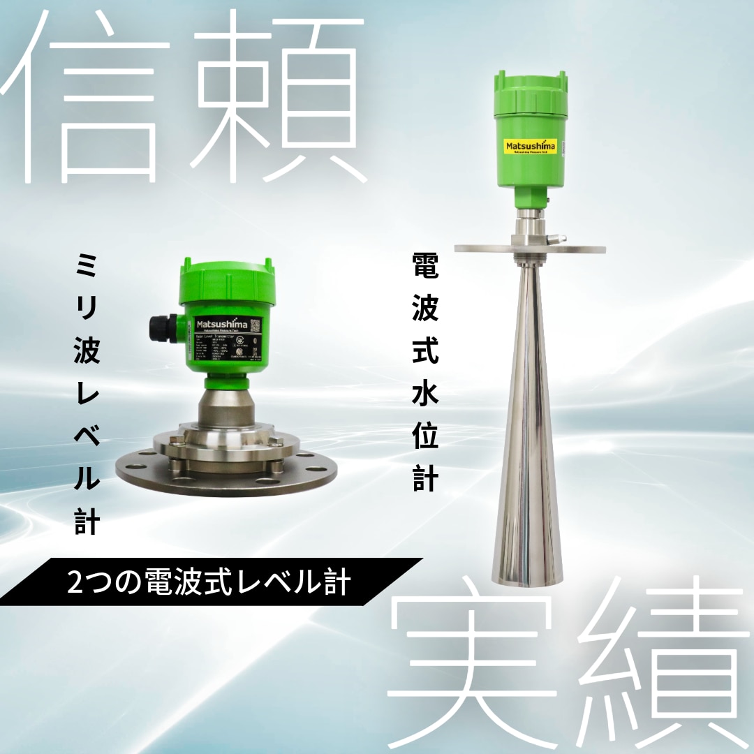 信頼と実績のミリ波レベル計、電波式水位計