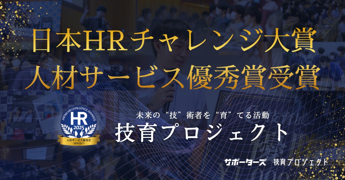 日本HRチャレンジ大賞