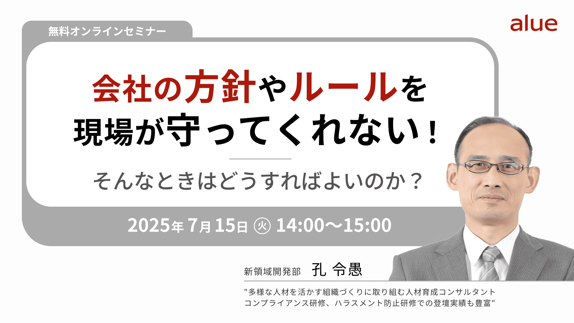 【2353】会社の方針やルールを現場が守ってくれない！