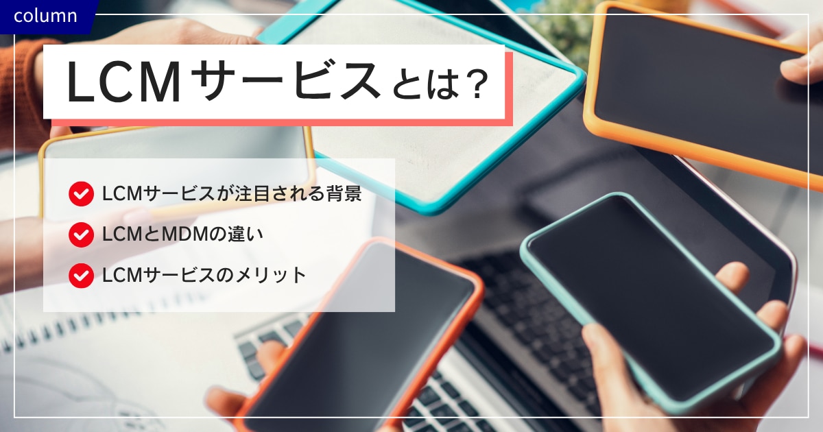 LCMサービスとは?注目される背景やメリットを解説
