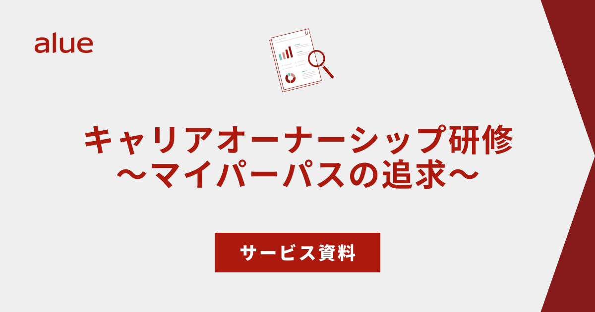 キャリアオーナーシップ研修～マイパーパスの追求～ サービス資料