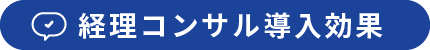 経理コンサル導入効果