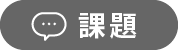 課題