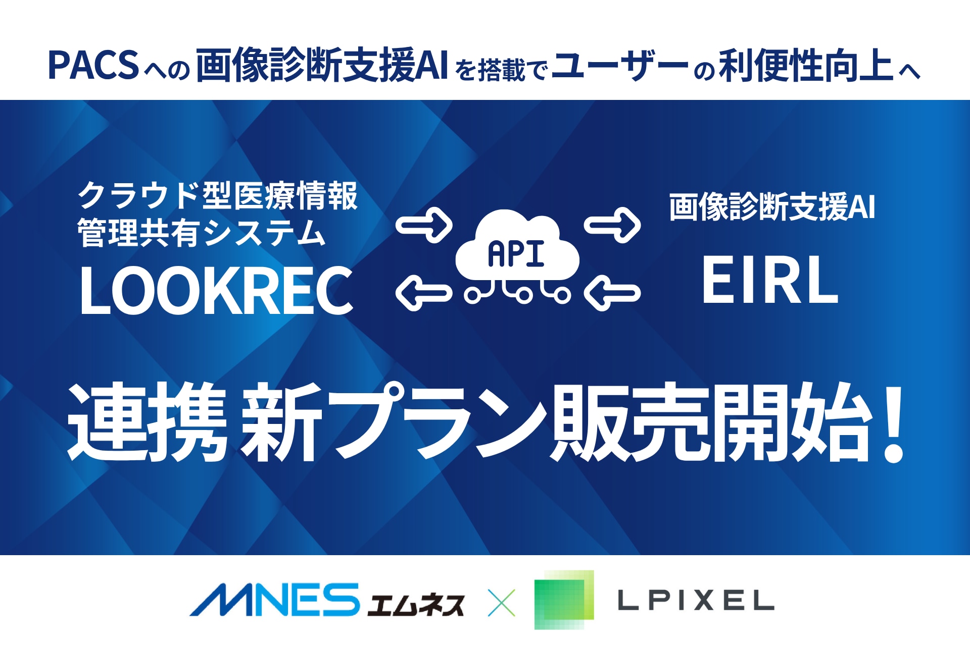 クラウド型医療情報管理共有システム「LOOKREC」と エルピクセルが提供する画像診断支援AI「EIRL」が 連携した新プランを販売開始