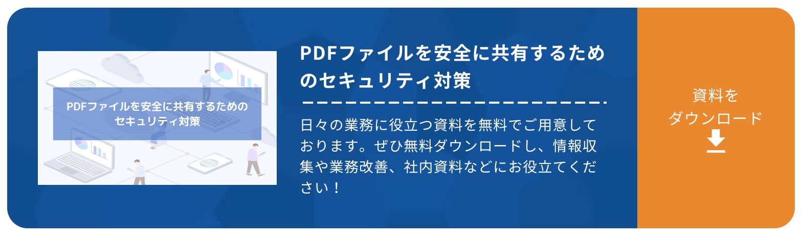 PDFファイルを安全に共有するためのセキュリティ対策