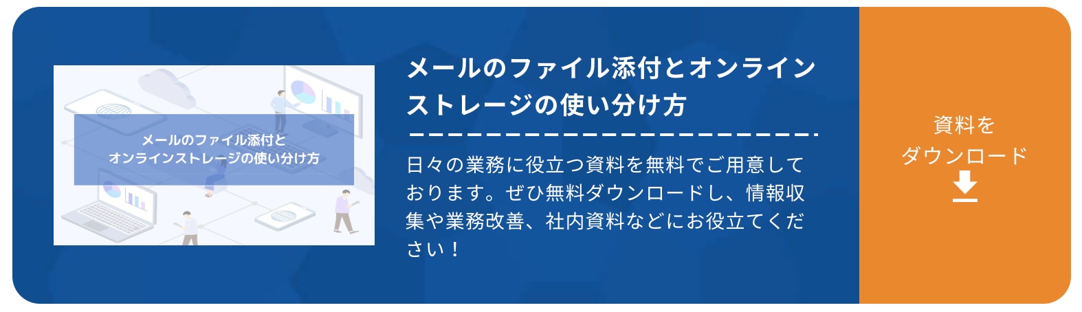 メールのファイル添付とオンラインストレージの使い分け方