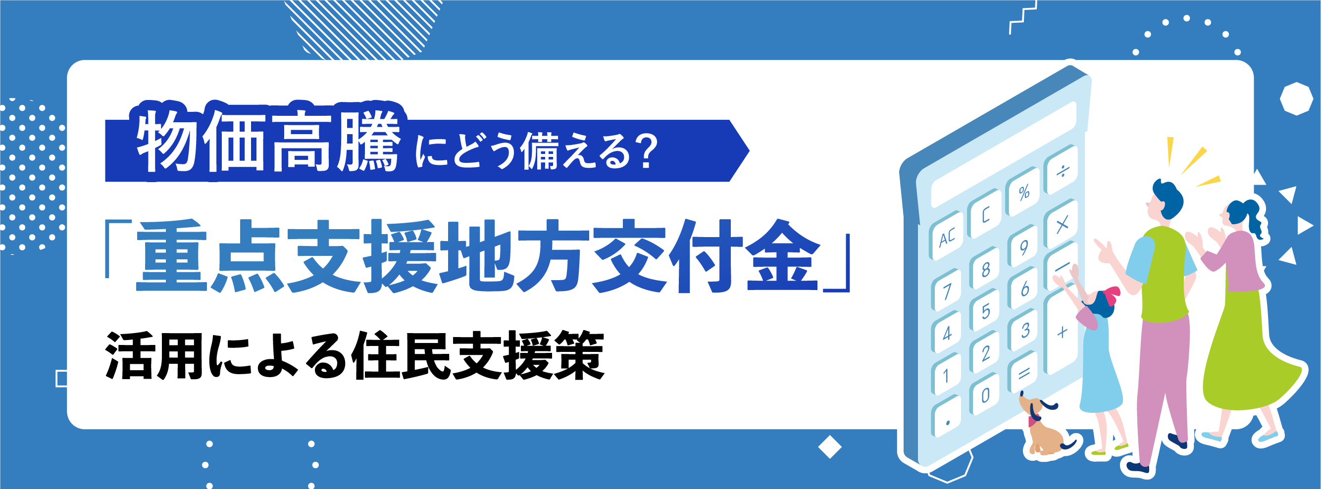 物価高騰にどう備える？「重点支援地方交付金」活用による住民支援策