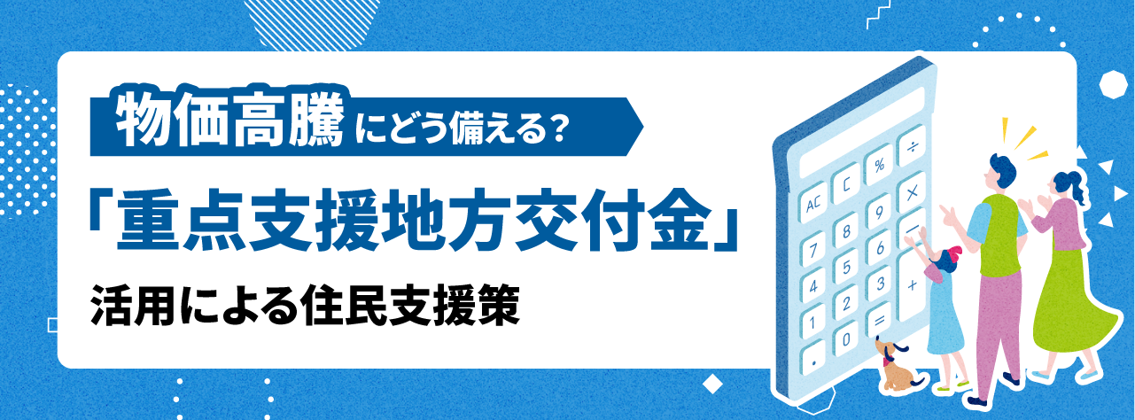物価高騰にどう備える？「重点支援地方交付金」活用による住民支援策