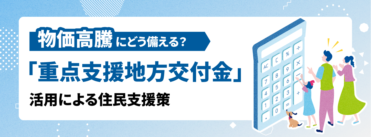 物価高騰にどう備える？「重点支援地方交付金」活用による住民支援策