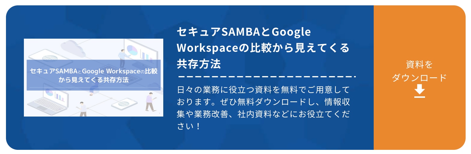セキュアSAMBAとGoogle Workspaceの比較から見えてくる共存方法