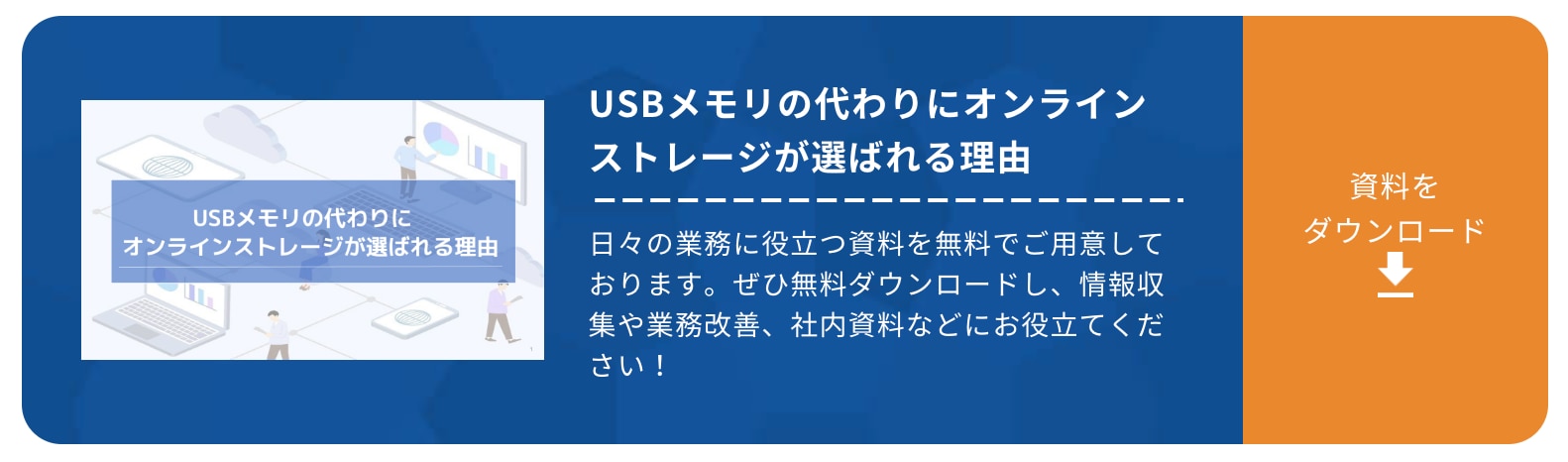 USBメモリの代わりにオンラインストレージが選ばれる理由