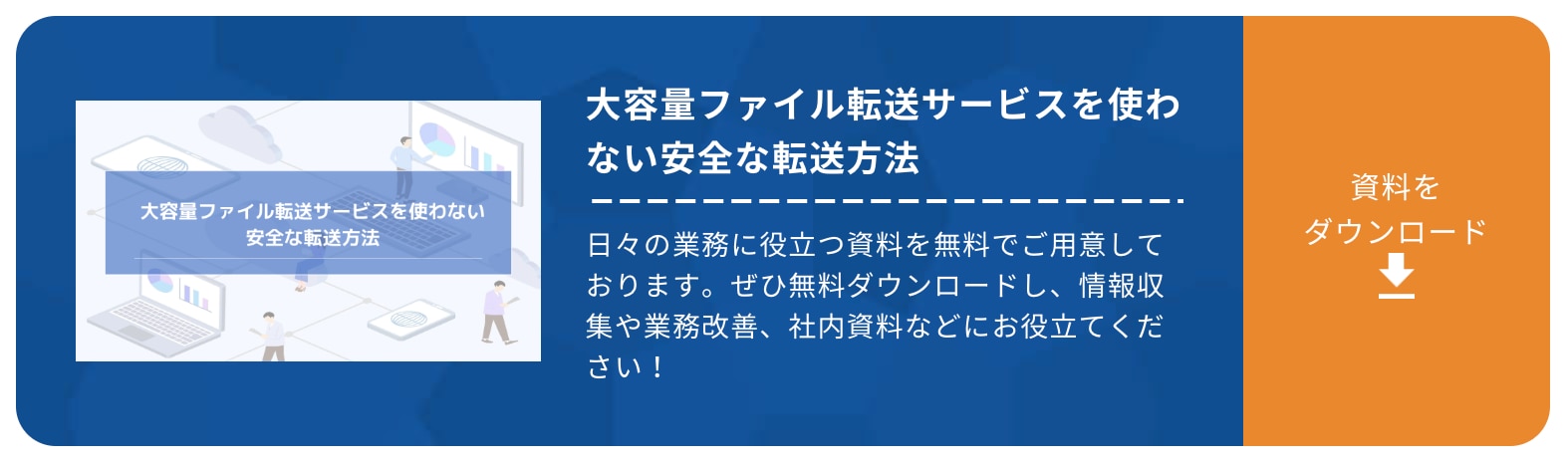 大容量ファイル転送サービスを使わない安全な転送方法