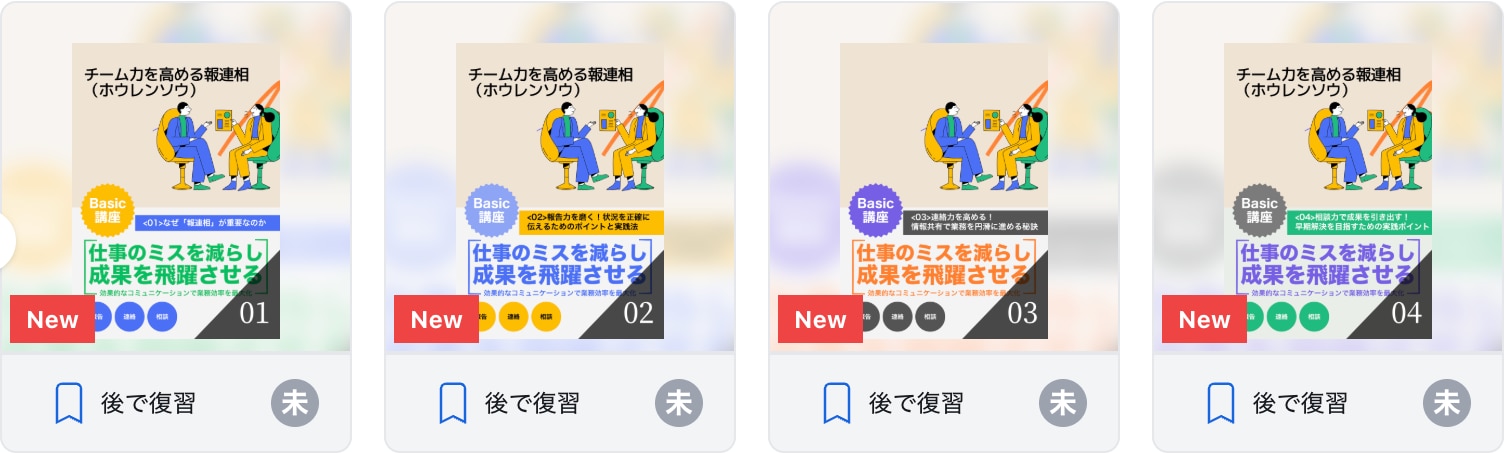 チーム力を高める報連相（ホウレンソウ）