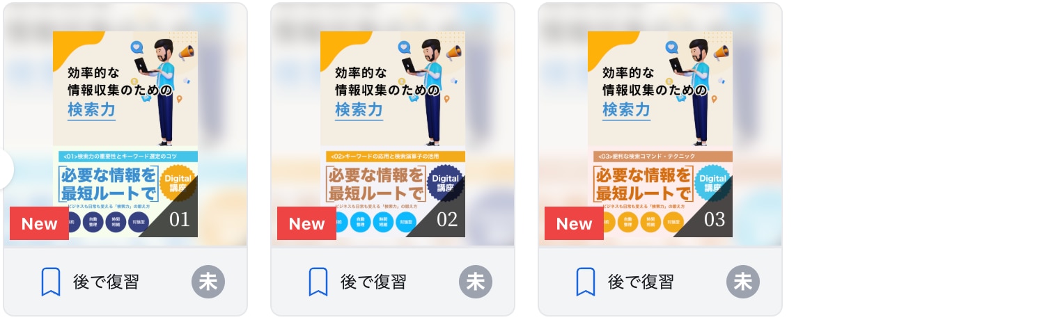 効率的な情報収集のための検索力