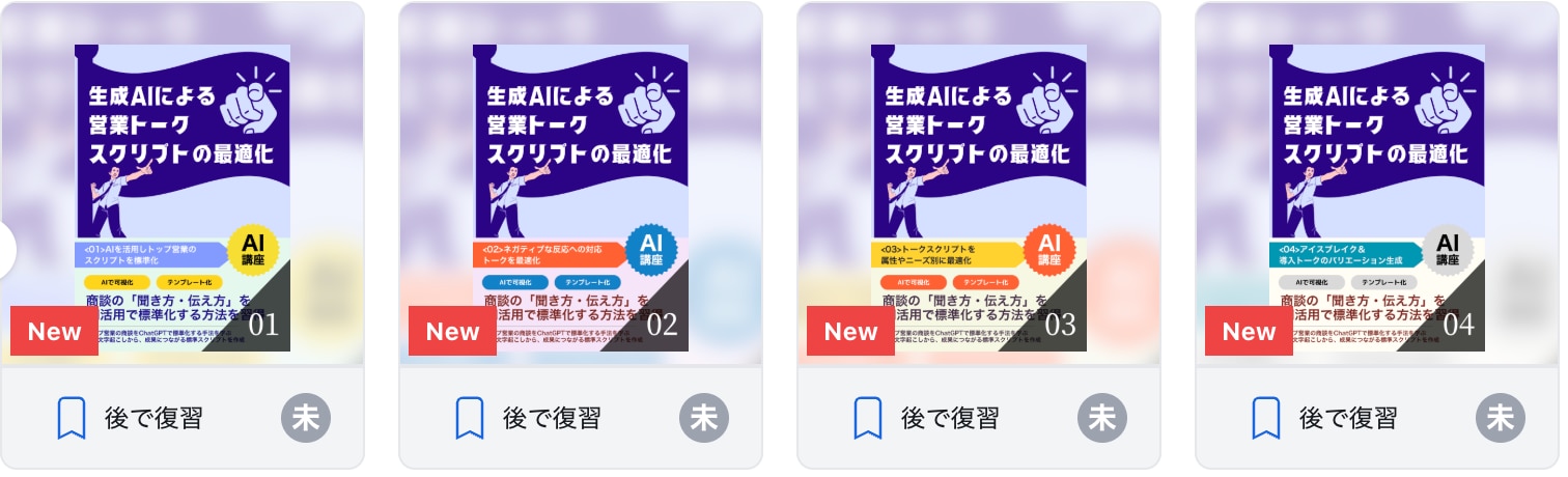 生成AIによる営業トークスクリプトの最適化