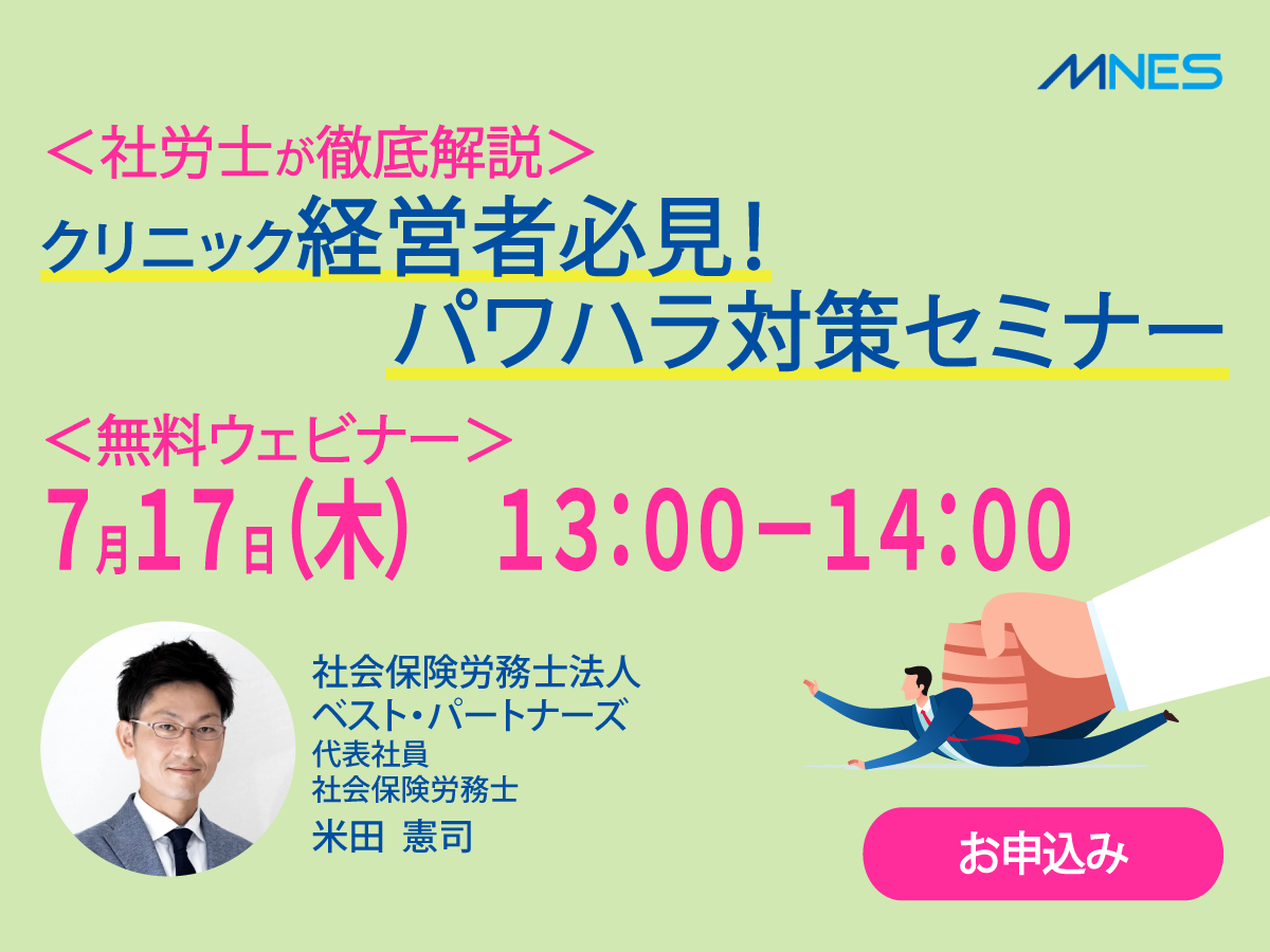 ＜社労士が徹底解説＞クリニック経営者必見！パワハラ対策セミナー