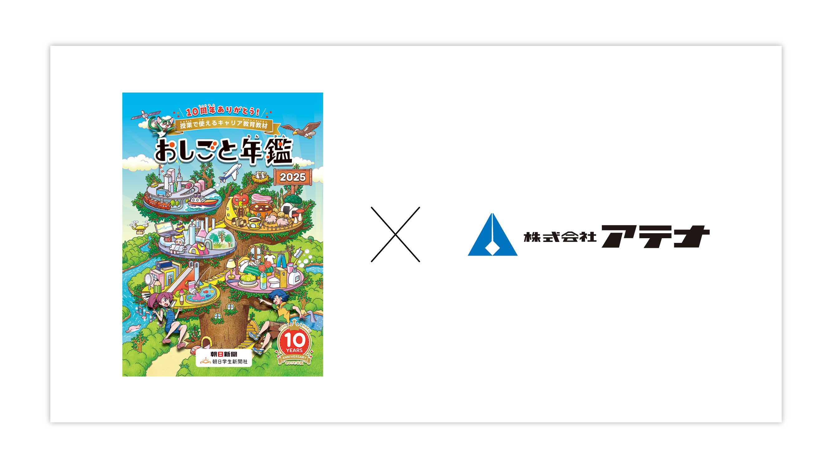 株式会社アテナのおしごと年鑑協賛に関するお知らせページのアイキャッチ