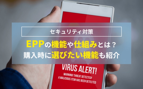 EPPの機能や仕組みとは？購入時に選びたい機能も紹介
