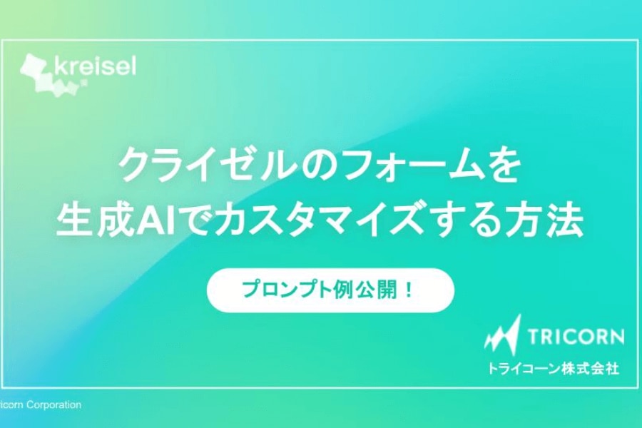 クライゼルのフォームを生成AIでカスタマイズする方法
