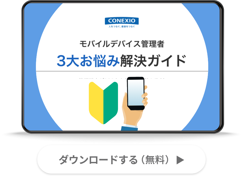 モバイルデバイス管理者​ 3大お悩み解決ガイド〜管理端末が100台を超えたら読む資料​〜