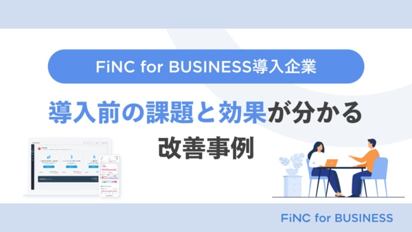 導入前の課題と効果がわかる改善事例
