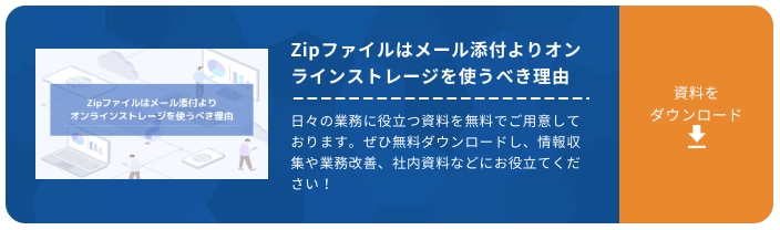 Zipファイルはメール添付よりオンラインストレージを使うべき理由