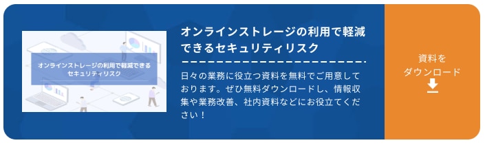 オンラインストレージの利用で軽減できるセキュリティリスク