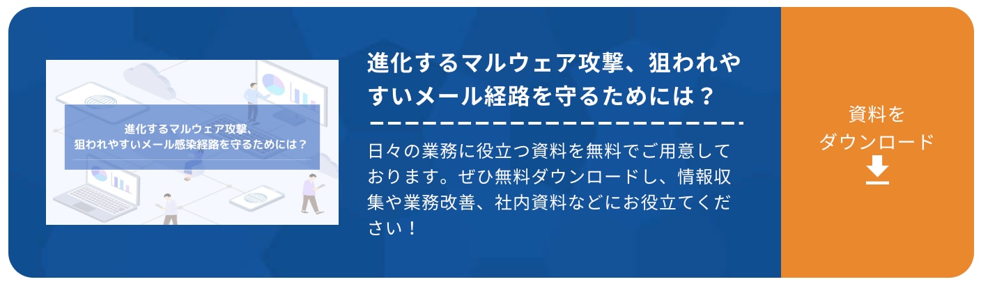 進化するマルウェア攻撃、狙われやすいメール経路を守るためには？