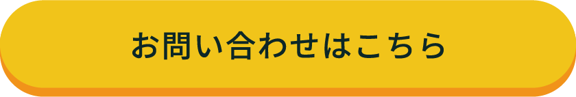 お問い合わせボタン
