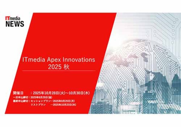 ITmedia Apex Innovations 2025秋