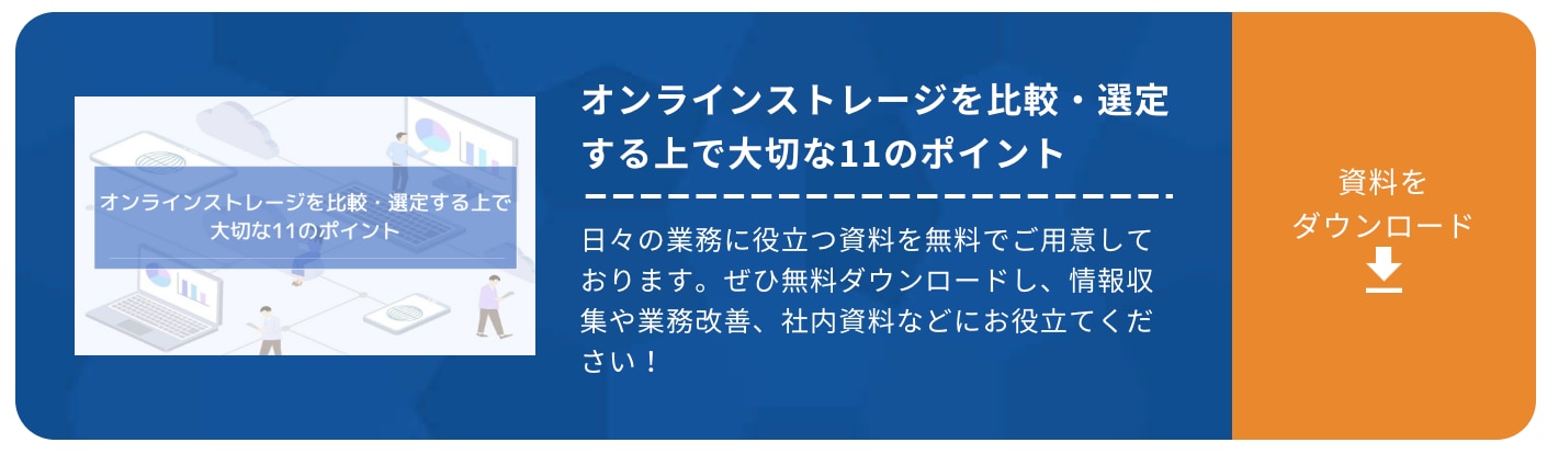 オンラインストレージを比較・選定する上で大切な11のポイント