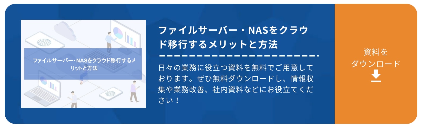 ファイルサーバー・NASをクラウド移行するメリットと方法