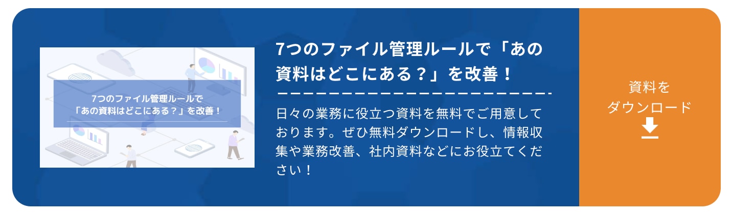 7つのファイル管理ルールで「あの資料はどこにある？」を改善！