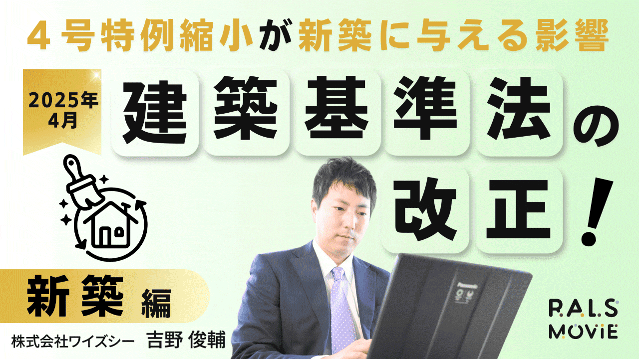 2025年4月、建築基準法の改正！～新築編～