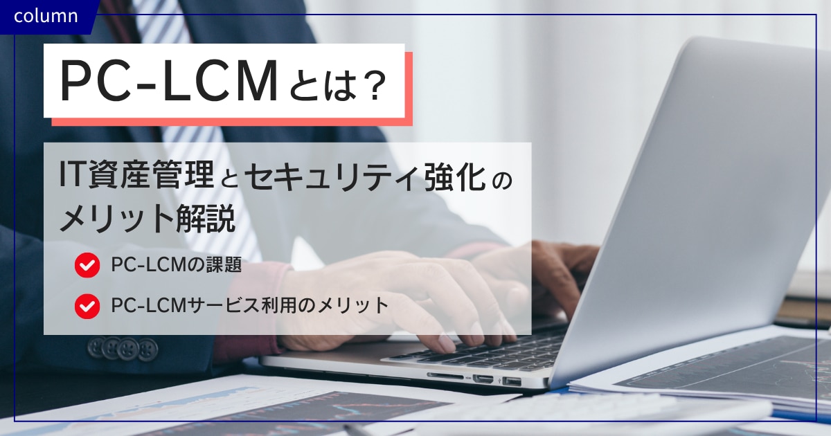 PC-LCMとは？IT資産管理とセキュリティ強化のメリット解説
