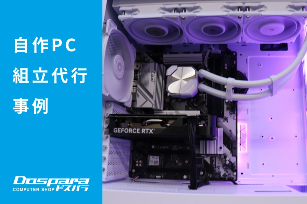 PC組立代行 白を基調としたデザインとバランスの取れた性能が魅力のゲーミングPC ドスパラ大阪・なんば店